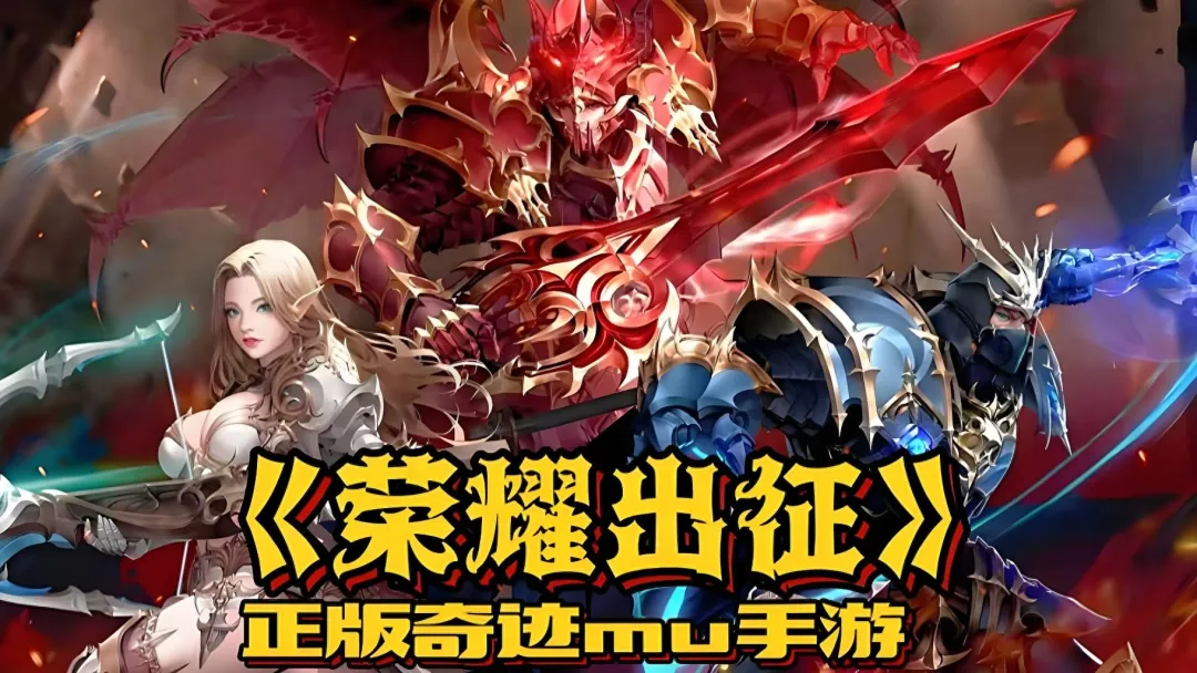 荣耀出征官网下载_复古魔幻五大职业副本竞技玩法全攻略